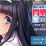 本日発売のエロゲ『気になるあの子は、同調圧力で堕としてイけっ! ～ボクは、ターゲット以外を操る!?～』体験版レビュー