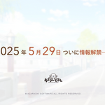 あざらしそふと、2025年5月29日に新作情報を発表―「アマカノシリーズ」制作スタッフの新しい恋物語