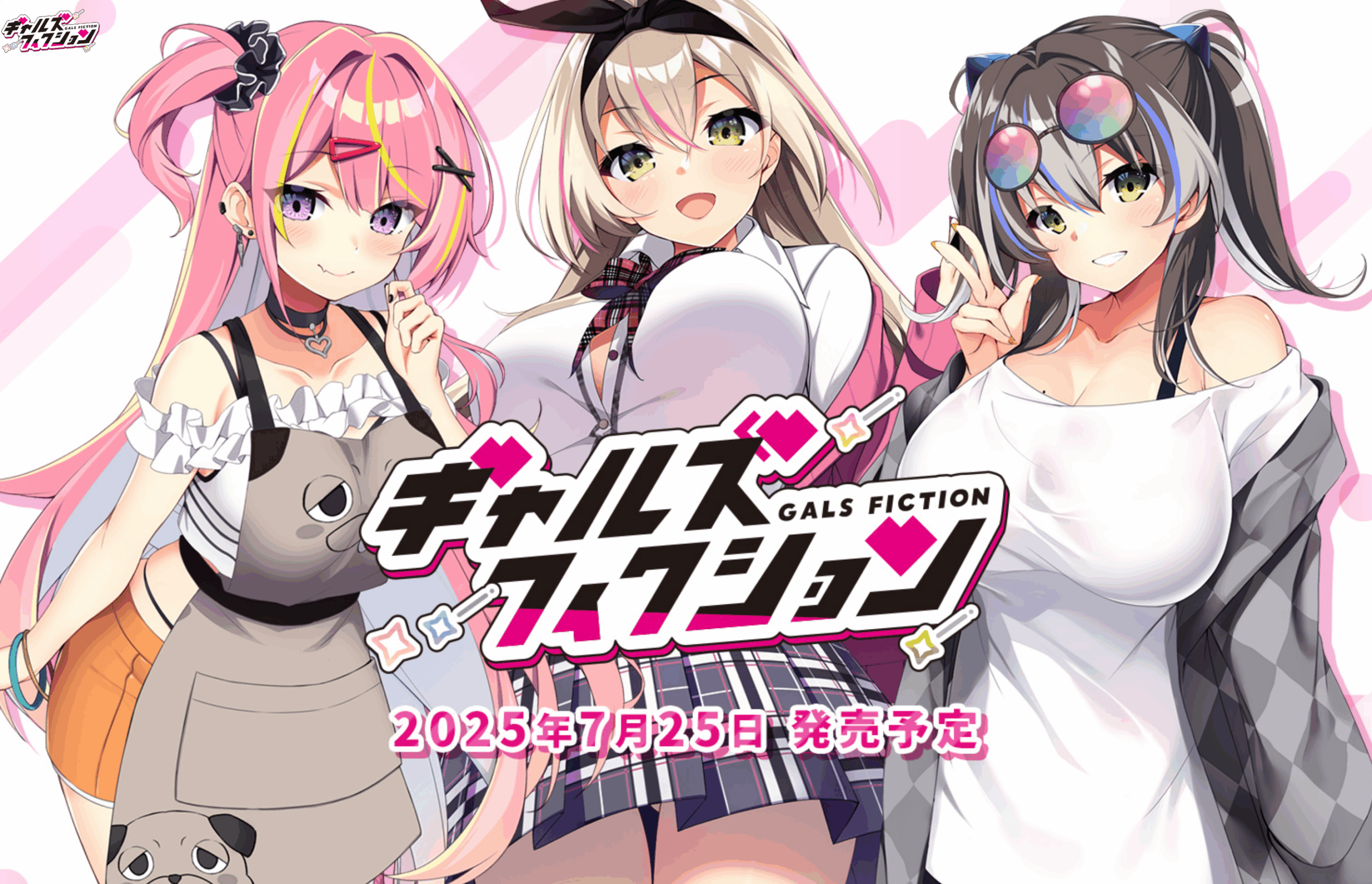 自宅すたじお、ギャルズフィクションOP 『Gals Fashion』を公開