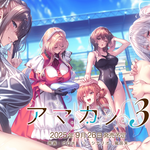 あざらしそふと、『アマカノ3』を発表―FANZAでキャンペーンを開催