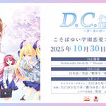 『D.C. Re:tune ～ダ・カーポ～ リチューン』10/30発売―キャスト解禁PV第2弾も公開