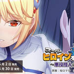 今日発売のエロゲ『スーパーヒロインを（押し）倒せっ！〜悪役怪人になった俺〜』