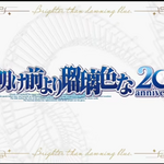 『夜明け前より瑠璃色な』20周年記念企画が発表―サイトやPVも公開